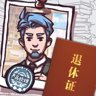 劳苦功高