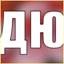 ДЮ