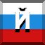 Й
