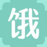 饿