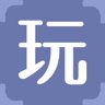 玩