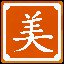 忌你太美