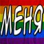 Меня