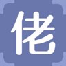 佬