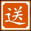雪中送炭
