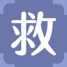 救
