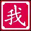 万物皆备于我矣