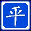 语平舒也