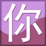 “你”