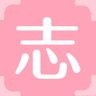 志