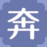 奔