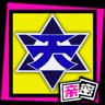 天机局亲密