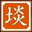 惊不惊喜！