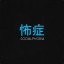steamcommunity.com/groups/sociophobic