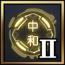 中和之力II