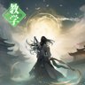 修仙入门