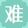 难