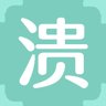 溃