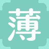 薄