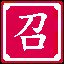 言有召祸也，行有招辱也