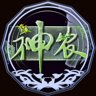 当世神农