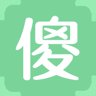 傻