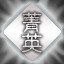 冰龍戰神