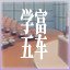 学富五车
