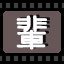 辈