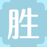 胜