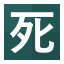 死!
