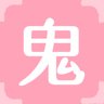鬼