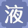 液
