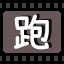 跑