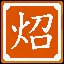 列星随旋，日月递炤