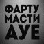 Фарту Масти
