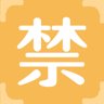 禁