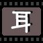 耳