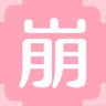 崩