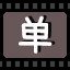 单