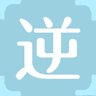 逆