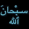 Subhanallah