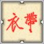 Red 衣带