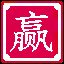 赢了