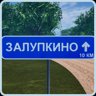 Иди своей дорогой