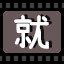 就