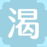 渴