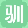 驯