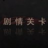 剧情关卡-黑-通关