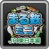 まる鉄！ミニ 〜JR東日本編〜 ファン